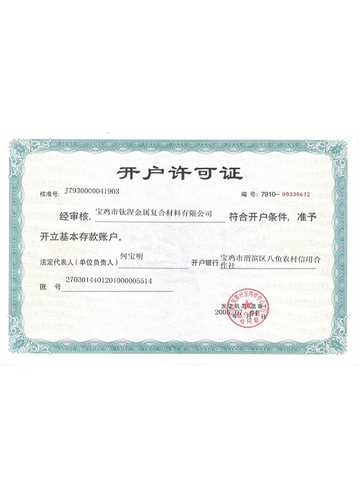 開(kāi)戶許可(kě)證